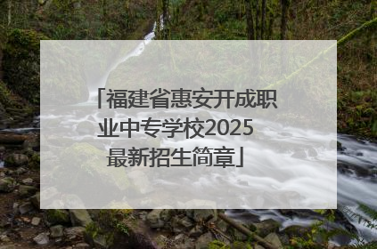 福建省惠安开成职业中专学校2025最新招生简章